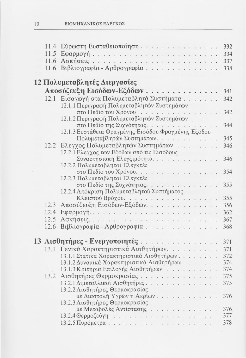 10 ΒΙΟΜΗΧΑΝΙΚΟΙ ΕΛΕΓΧΟΣ 11.4 Εύρωστη Ευσταθειοποίηση 332 11.5 Εφαρμογή 334 11.6 Ασκήσεις 337 11.6 Βιβλιογραφία - Αρθρογραφία 338 12 Πολυμεταβλητές Διεργασίες Αποσύζευξη Εισόδων-Εξόδων 341 12.