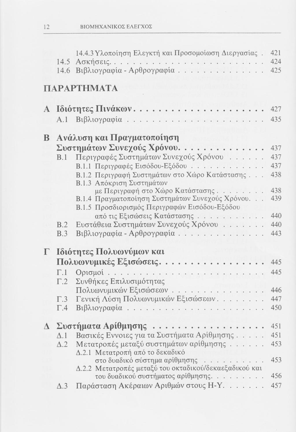 12 ΒΙΟΜΗΧΑΝΙΚΟΙ ΕΛΕΓΧΟΣ 14.4.3 Υλοποίηση Ελεγκτή και Προσομοίωση Διεργασίας. 421 14.5 Ασκήσεις 424 14.6 Βιβλιογραφία - Αρθρογραφία 425 ΠΑΡΑΡΤΗΜΑΤΑ Α Ιδιότητες Πινάκων 427 Α.