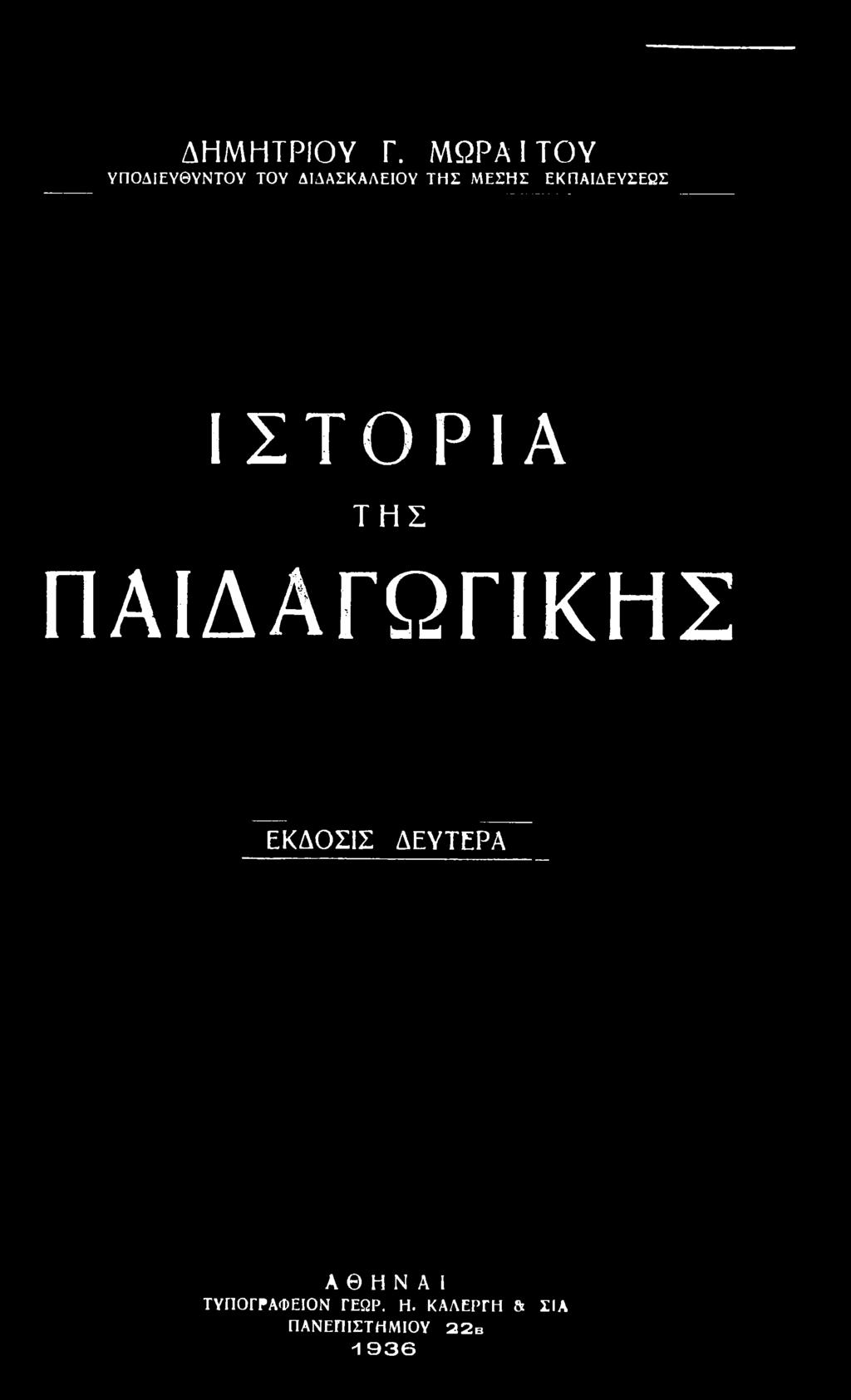 ΠΑΙΔΑΓΩΓΙΚΗΣ ΕΚΔΟΣΙΣ ΔΕΥΤΕΡΑ Α Θ