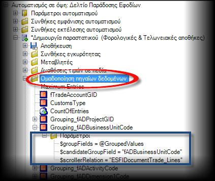 $candidategroupfield εφόσον συμμετέχει στα $groupfields Παράδειγμα μιας τέτοιας υλοποίησης μπορείτε να δείτε στον προϊοντικό αυτοματισμό «Δελτίο παράδοσης εφοδίων» της όψης «Παραστατικά προς ένταξη
