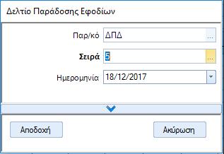 «σύνδεση» με τις γραμμές ανάλυσης των παραστατικών πωλήσεων.