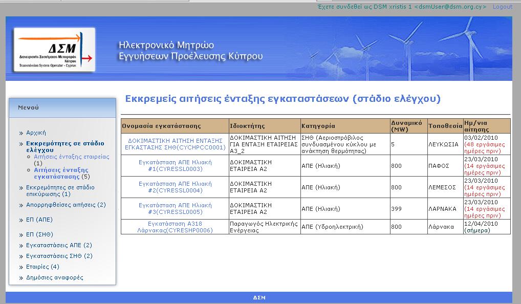 6 ΈΛΕΓΧΟΣ ΑΙΤΗΣΗΣ ΈΝΤΑΞΗΣ ΕΓΚΑΤΑΣΤΑΣΗΣ ΑΠΕ/ΣΗΘΥΑ Κάθε αίτηση ένταξης εγκατάστασης ΑΠΕ/ΣΗΘΥΑ όταν αυτή καταχωρηθεί, θα εμφανιστεί στη λίστα «Εκκρεμείς αιτήσεις ένταξης εγκαταστάσεων (στάδιο ελέγχου)»