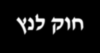 חוק לנץ סימן המינוס בחוק פרדי קובע את כיוון הזרם. חוק לנץ מספק ניסוח אחר לכיוון הזרם.