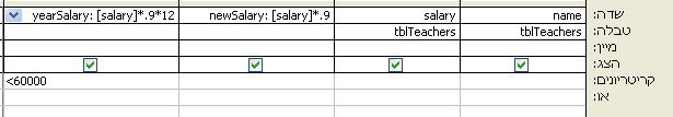 9 AS newsalary FROM tblteachers הרשימה מציגה בעמודה newsalary איך יראה שכר המורים אם יתבצע