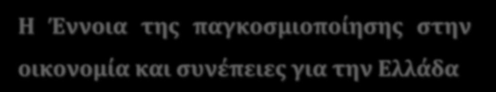 Η Έννοια της παγκοσμιοποίησης στην οικονομία και συνέπειες για την