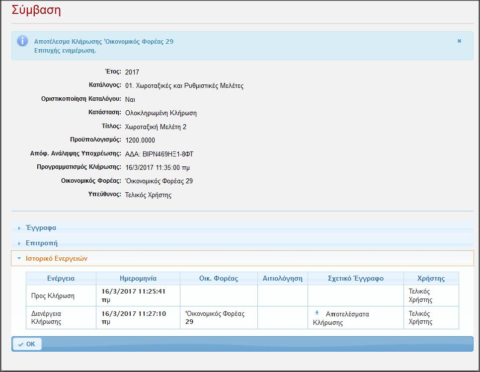 Σχήμα 13. Αποτέλεσμα κλήρωσης Μετά τη διενέργεια της ηλεκτρονικής κλήρωσης, δημιουργείται αυτόματα ηλεκτρονικό έγγραφο αποτελεσμάτων, το οποίο είναι διαθέσιμο στο ιστορικό ενεργειών της σύμβασης.