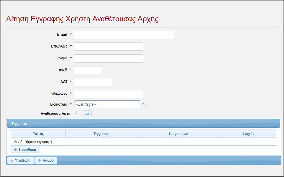 Η σελίδα εγγραφής του χρήστη αναθέτουσας αρχής Για είναι δυνατή η εγγραφή χρήστη πρέπει να συμπληρωθούν όλα τα απαιτούμενα στοιχεία της αίτησης, τα οποία είναι: H διεύθυνση ηλεκτρονικού