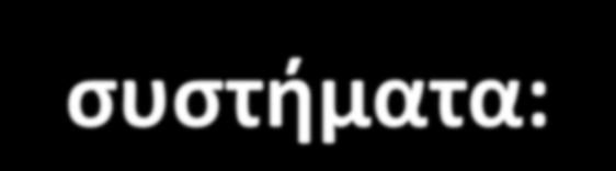 Οι μόνιμοι ιστοί κατατάσσονται σε 3 συστήματα: Σύστημα