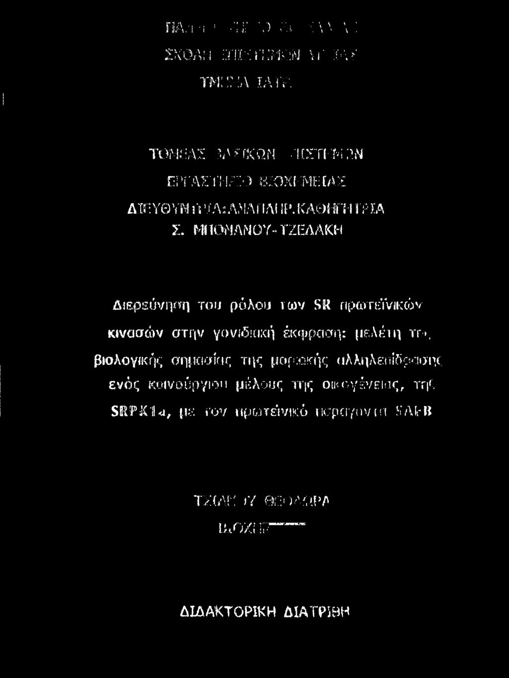 γονιδκιχή έκφραση: μελέτη τγ».
