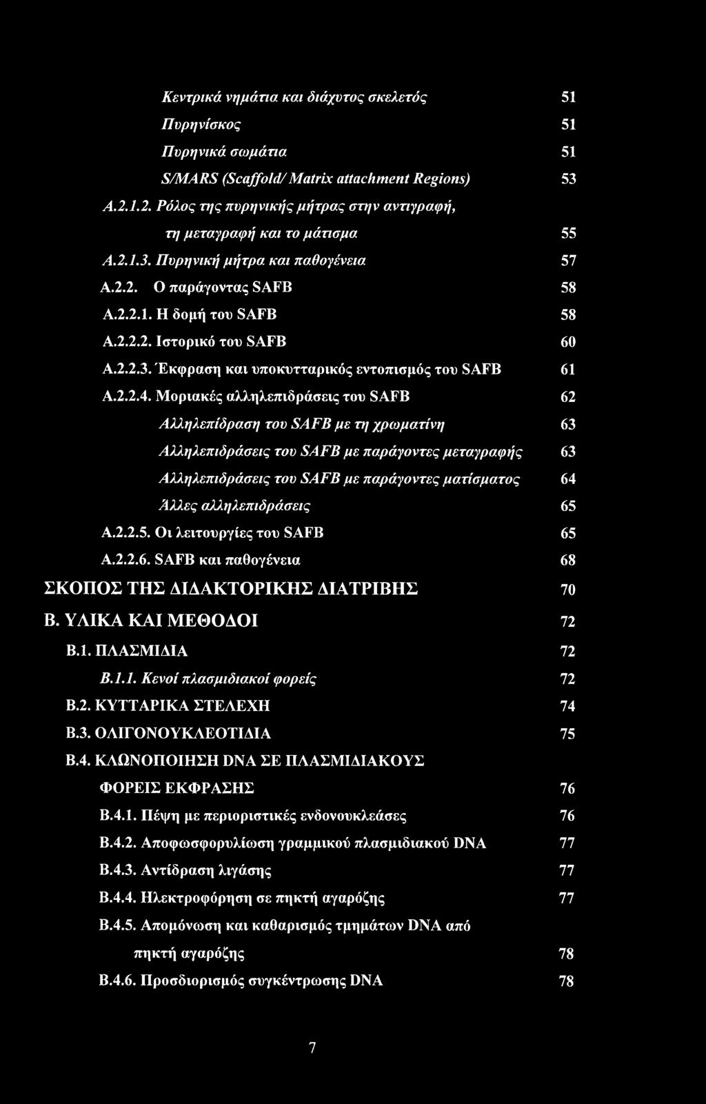 2.2.3. Έκφραση και υποκυτταρικός εντοπισμός του SAFB 61 Α.2.2.4.