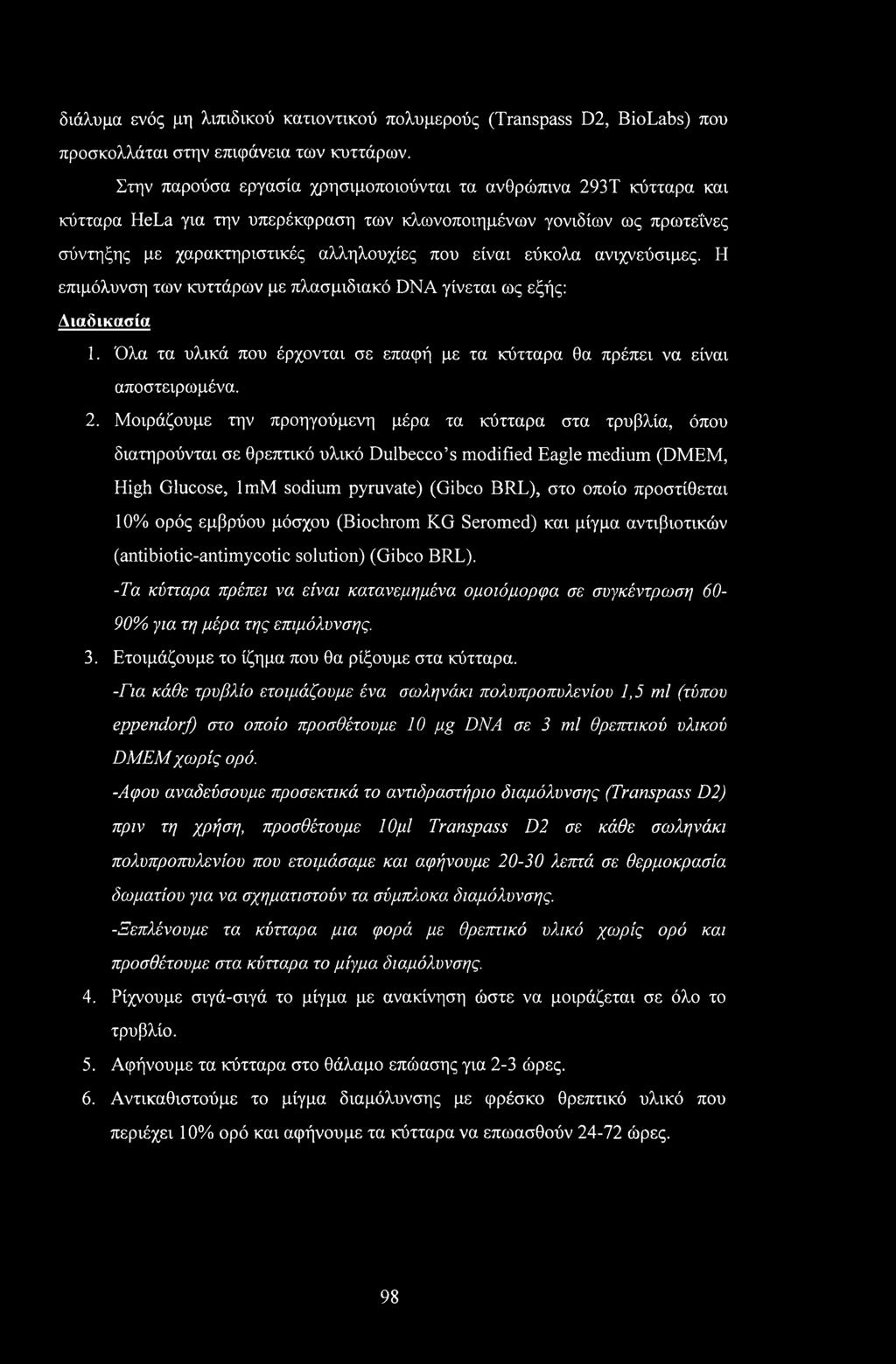 ανιχνεύσιμες. Η επιμόλυνση των κυττάρων με πλασμιδιακό DNA γίνεται ως εξής: Διαδικασία 1. Όλα τα υλικά που έρχονται σε επαφή με τα κύτταρα θα πρέπει να είναι αποστειρωμένα. 2.