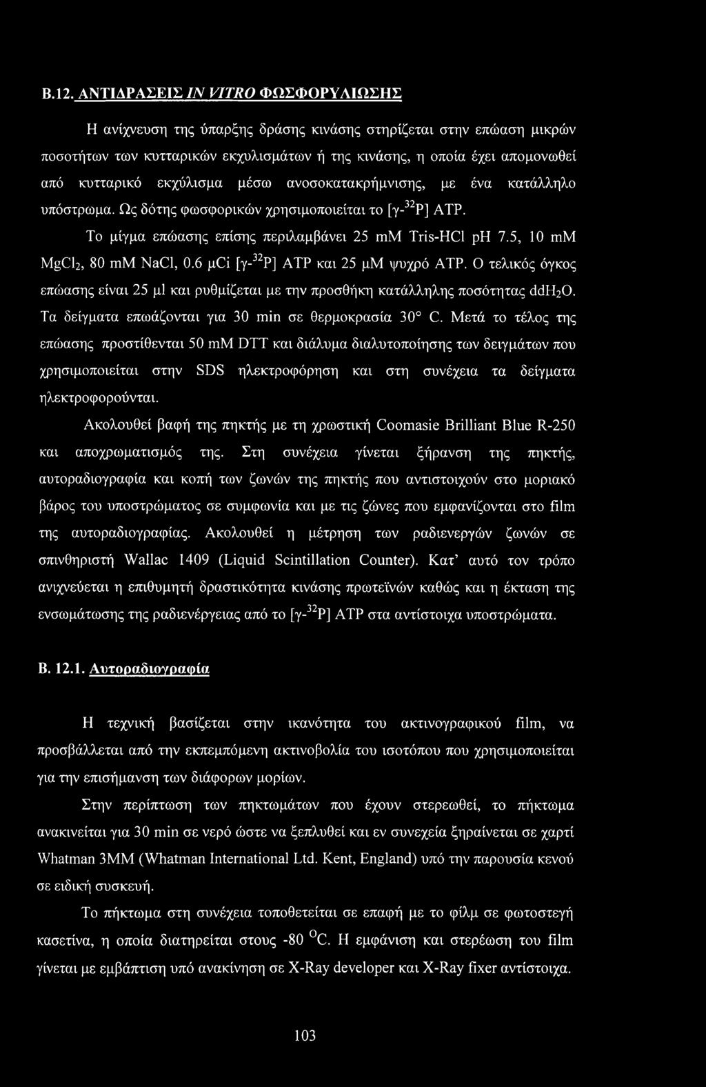 5, 10 mm MgCh, 80 mm NaCl, 0.6 μο [γ-32ρ] ATP και 25 μμ ψυχρό ΑΤΡ. Ο τελικός όγκος επώασης είναι 25 μΐ και ρυθμίζεται με την προσθήκη κατάλληλης ποσότητας ddh20.