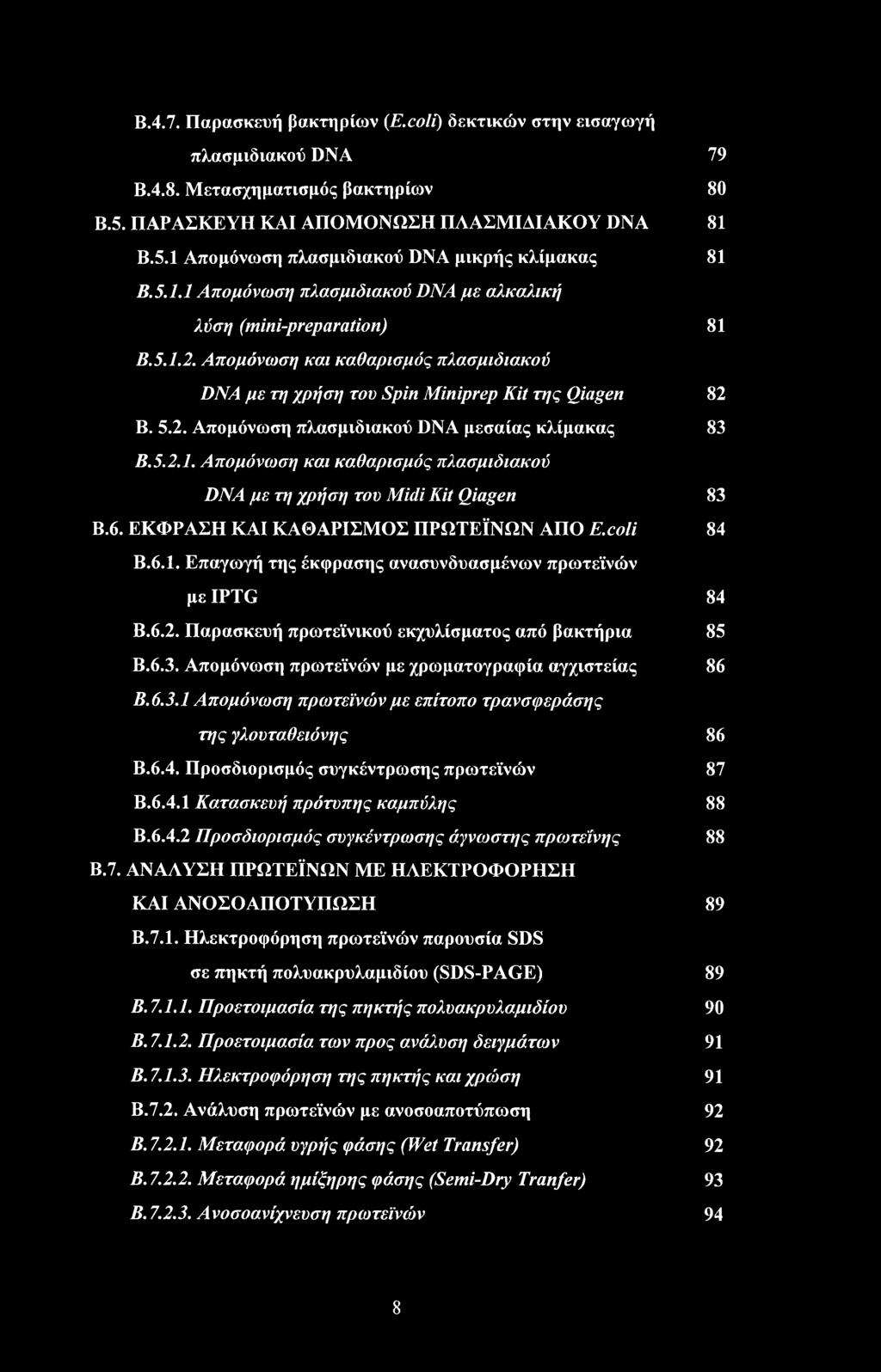 5.2.1. Απομόνωση και καθαρισμός πλασμιδιακού DNA με τη χρήση του Midi Kit Qiagen 83 Β.6. ΕΚΦΡΑΣΗ ΚΑΙ ΚΑΘΑΡΙΣΜΟΣ ΠΡΩΤΕΪΝΩΝ ΑΠΟ E.coli 84 Β.6.1. Επαγωγή της έκφρασης ανασυνδυασμένων πρωτεϊνών με IPTG 84 Β.