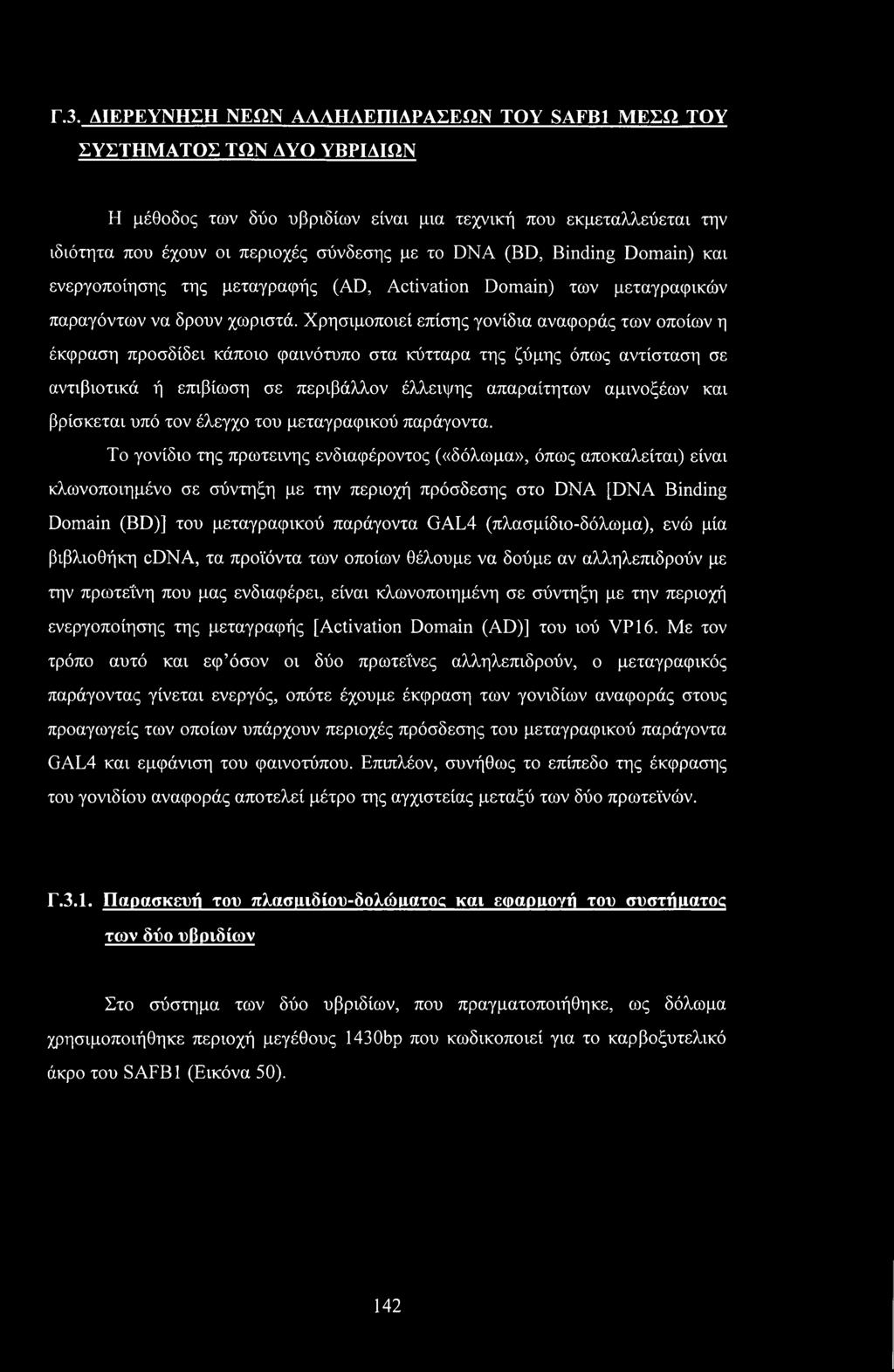 Χρησιμοποιεί επίσης γονίδια αναφοράς των οποίων η έκφραση προσδίδει κάποιο φαινότυπο στα κύτταρα της ζύμης όπως αντίσταση σε αντιβιοτικά ή επιβίωση σε περιβάλλον έλλειψης απαραίτητων αμινοξέων και