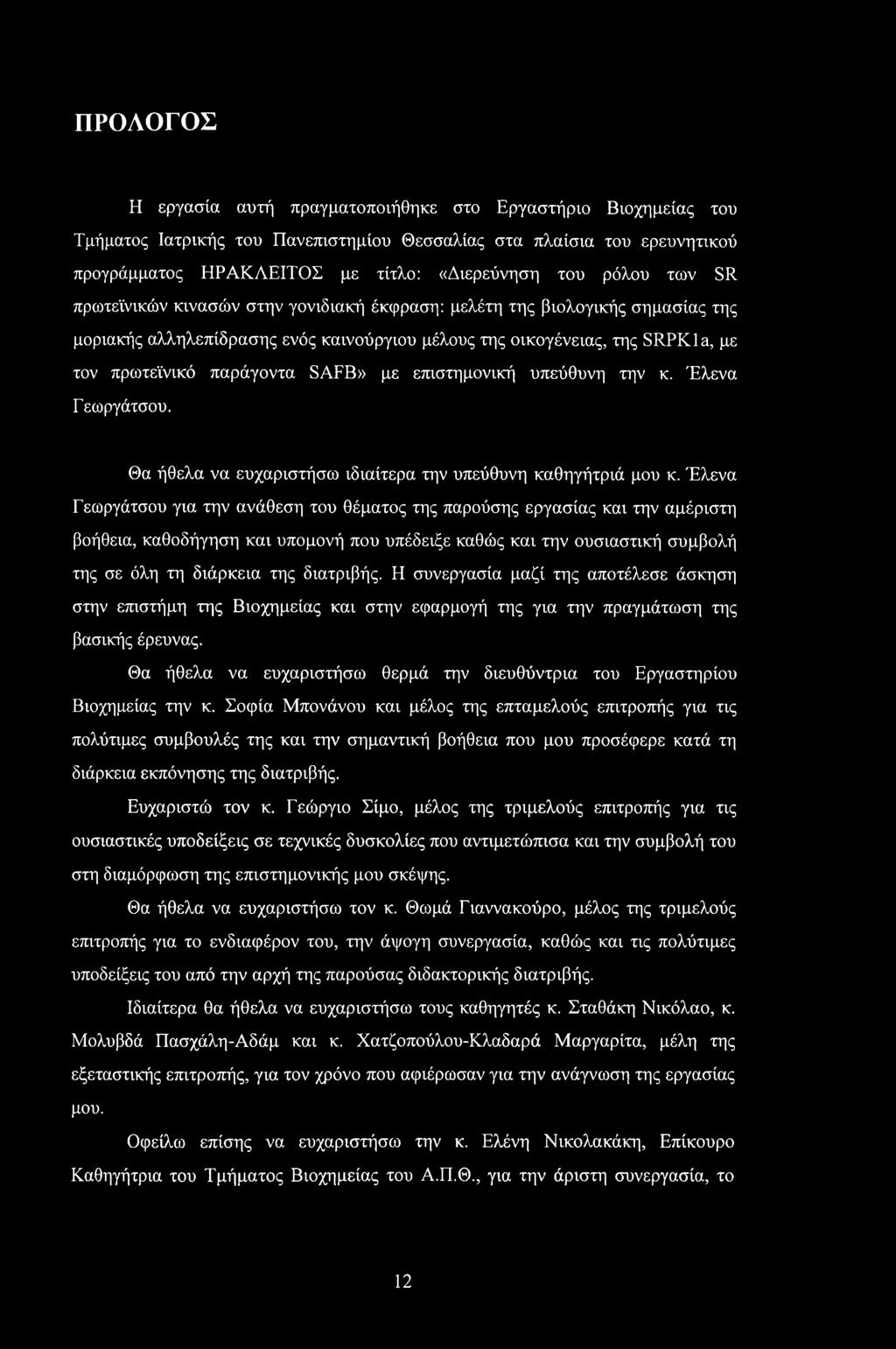 SAFB» με επιστημονική υπεύθυνη την κ. Έλενα Γεωργάτσου. Θα ήθελα να ευχαριστήσω ιδιαίτερα την υπεύθυνη καθηγήτριά μου κ.