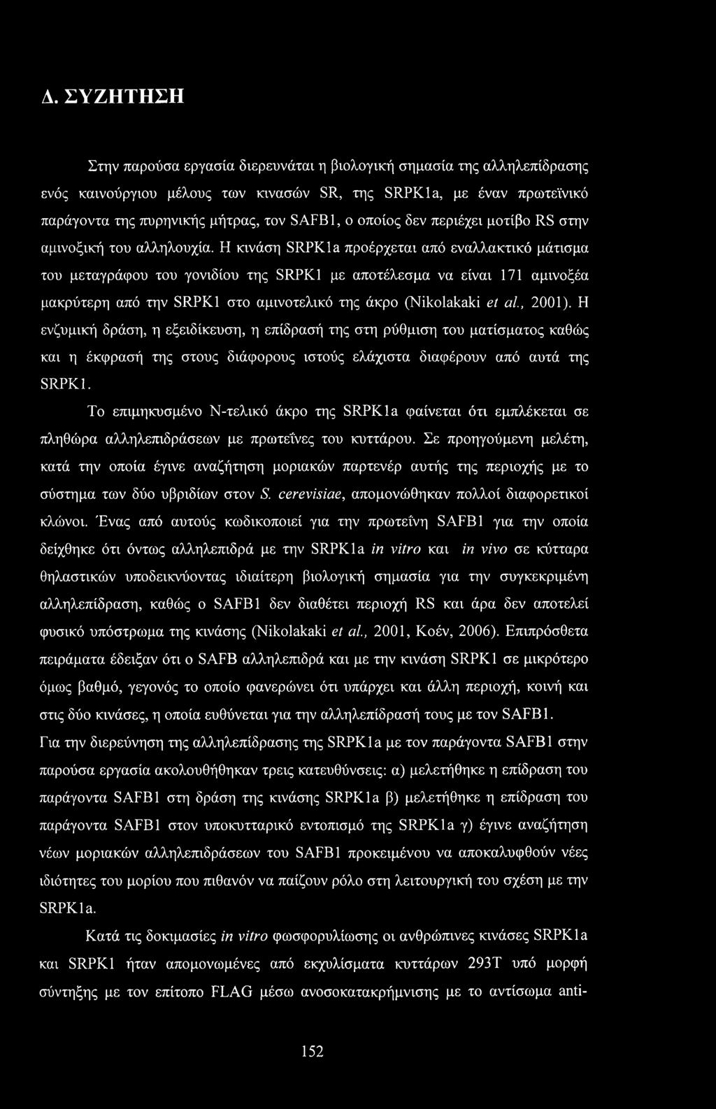 Η κινάση SRPKla προέρχεται από εναλλακτικό μάτισμα του μεταγράψου του γονιδίου της SRPK1 με αποτέλεσμα να είναι 171 αμινοξέα μακρύτερη από την SRPK1 στο αμινοτελικό της άκρο (Nikolakaki et al., 2001).