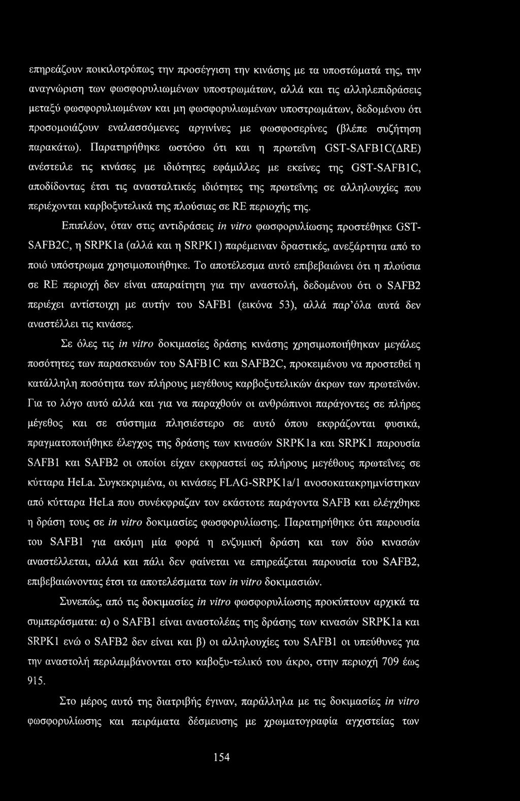 Παρατηρήθηκε ωστόσο ότι και η πρωτεΐνη GST-SAFBIC(ARE) ανέστειλε τις κινάσες με ιδιότητες εφάμιλλες με εκείνες της GST-SAFB1C, αποδίδοντας έτσι τις ανασταλτικές ιδιότητες της πρωτεΐνης σε αλληλουχίες