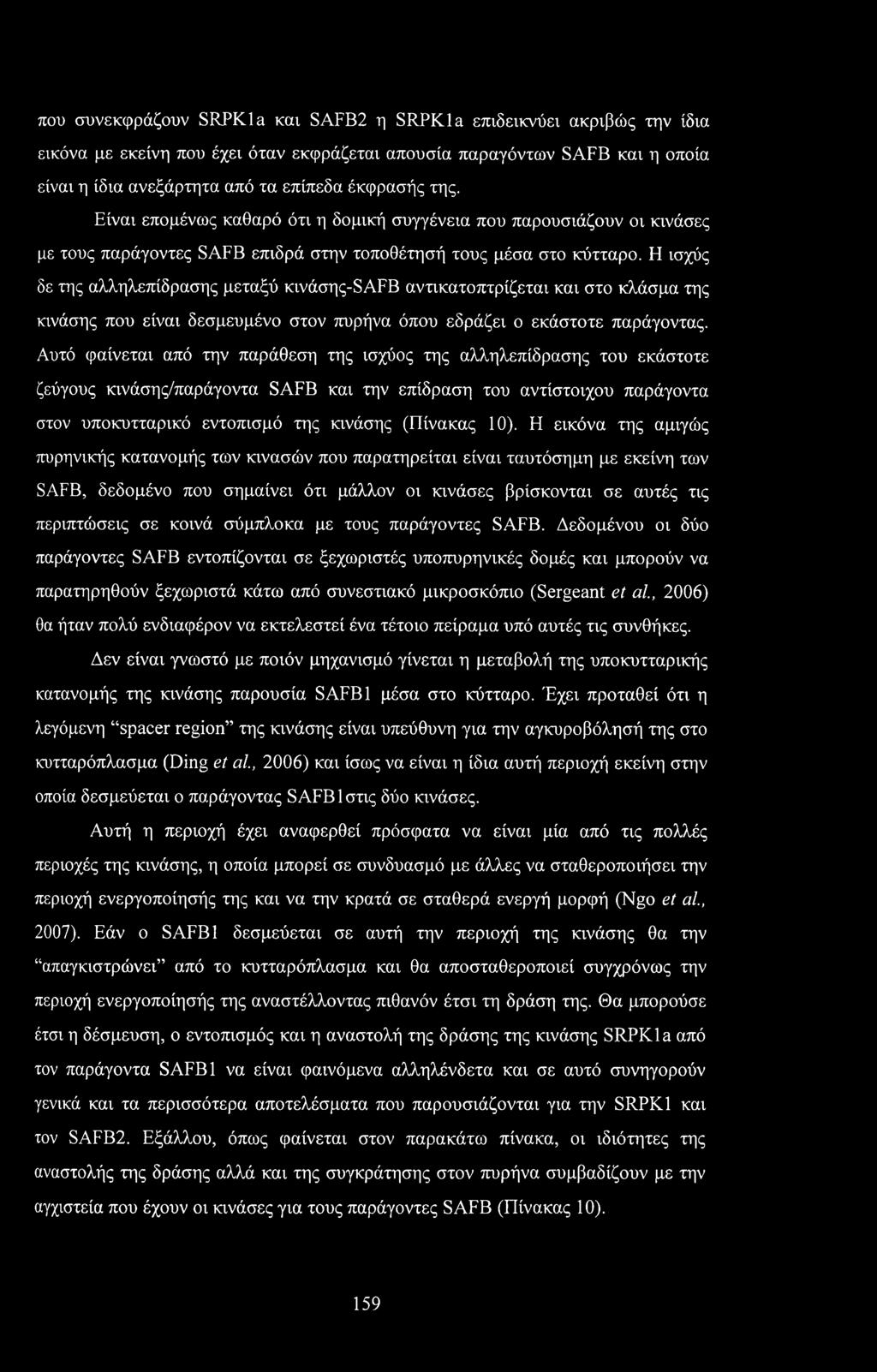 Η ισχύς δε της αλληλεπίδρασης μεταξύ κινάσης-safb αντικατοπτρίζεται και στο κλάσμα της κινάσης που είναι δεσμευμένο στον πυρήνα όπου εδράζει ο εκάστοτε παράγοντας.