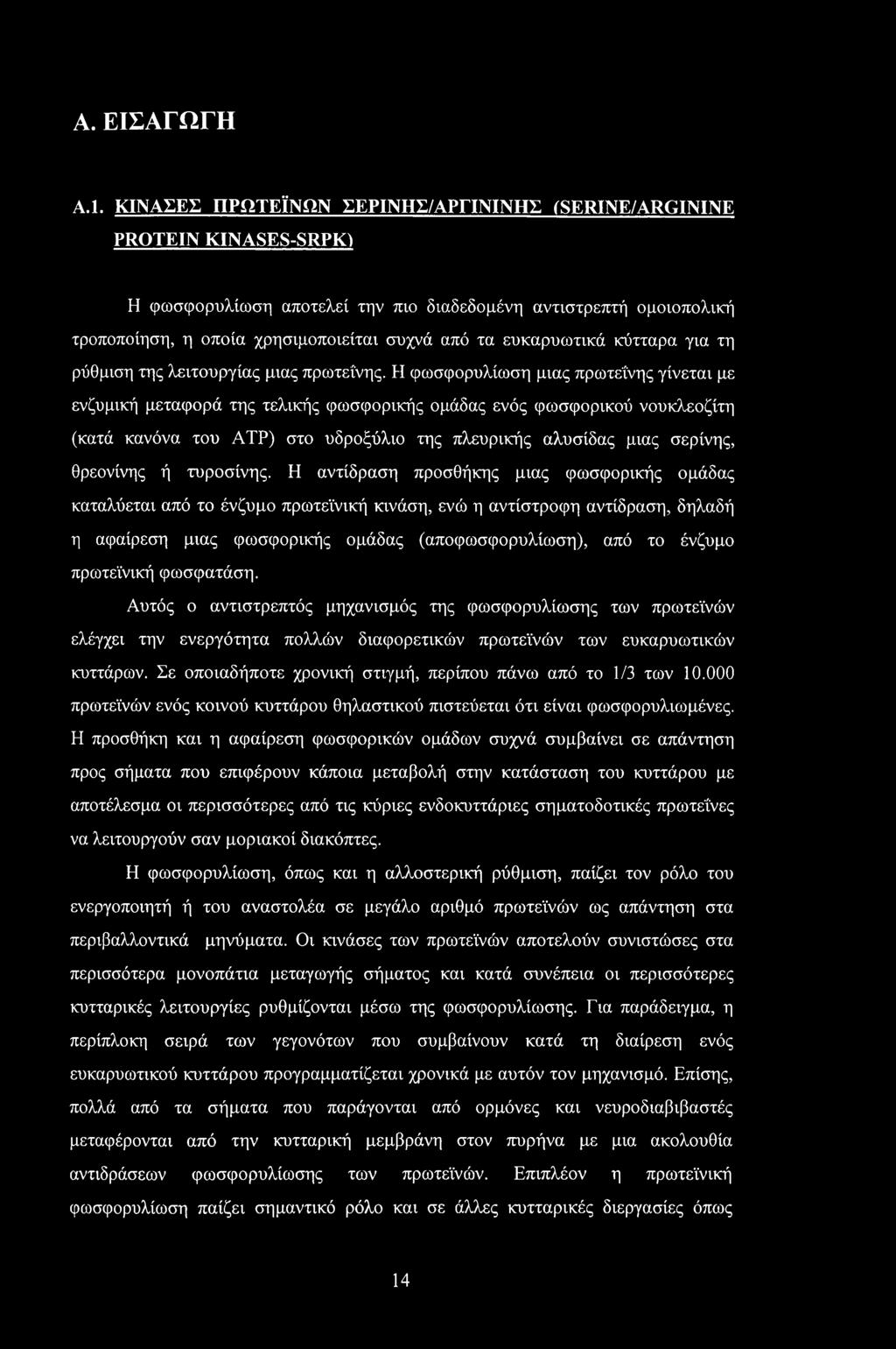 ευκαρυωτικά κύτταρα για τη ρύθμιση της λειτουργίας μιας πρωτεΐνης.