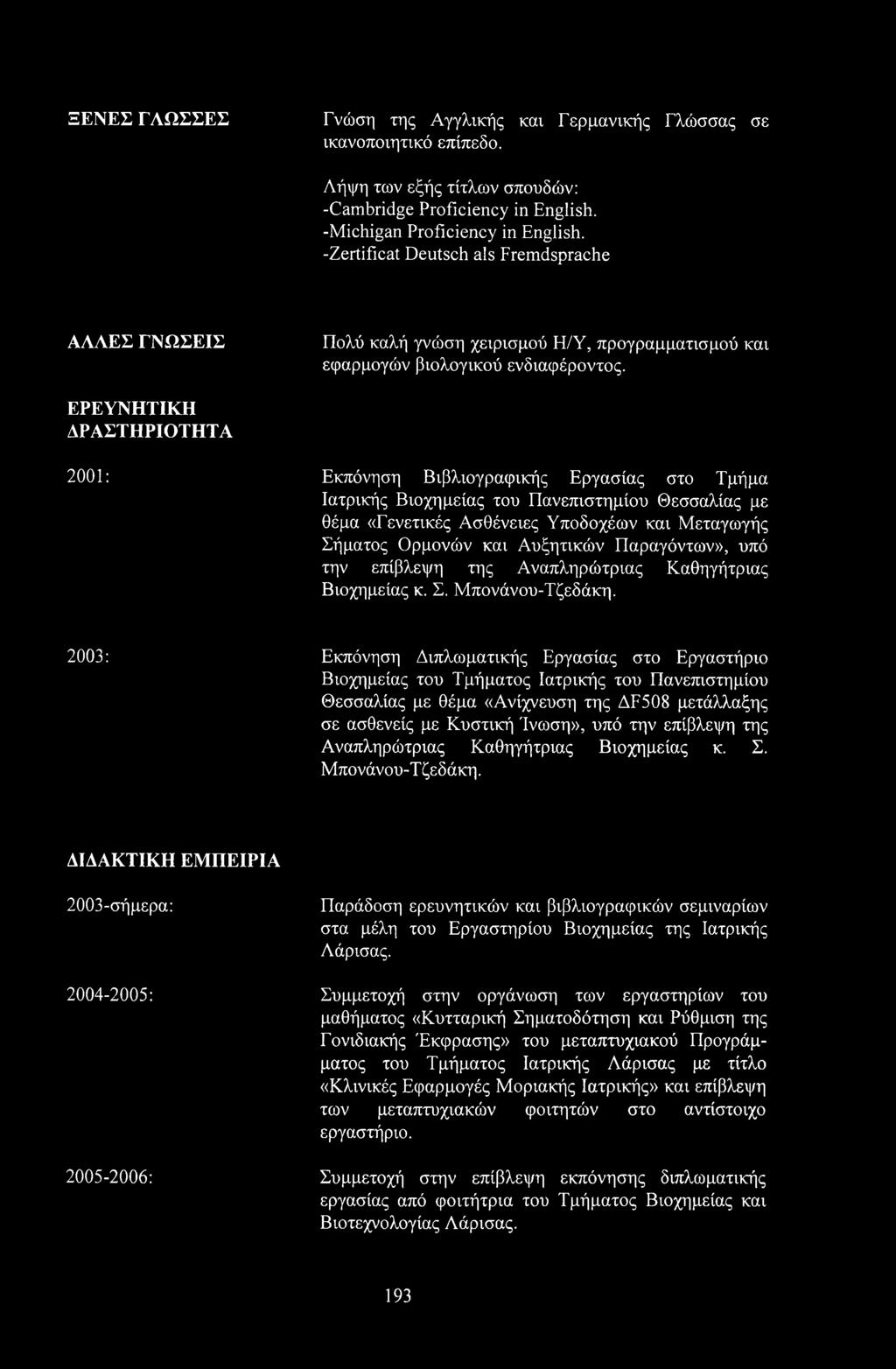 ΕΡΕΥΝΗΤΙΚΗ ΔΡΑΣΤΗΡΙΟΤΗΤΑ 2001: Εκπόνηση Βιβλιογραφικής Εργασίας στο Τμήμα Ιατρικής Βιοχημείας του Πανεπιστημίου Θεσσαλίας με θέμα «Γενετικές Ασθένειες Υποδοχέων και Μεταγωγής Σήματος Ορμονών και