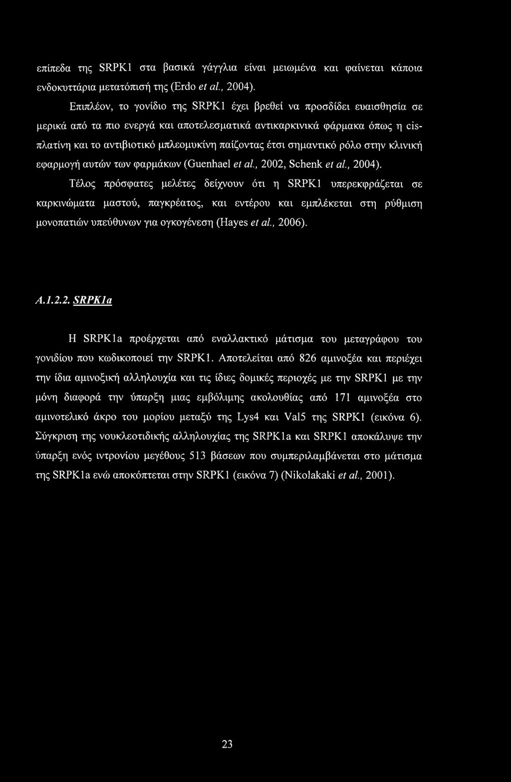 σημαντικό ρόλο στην κλινική εφαρμογή αυτών των φαρμάκων (Guenhael et al., 2002, Schenk el al., 2004).