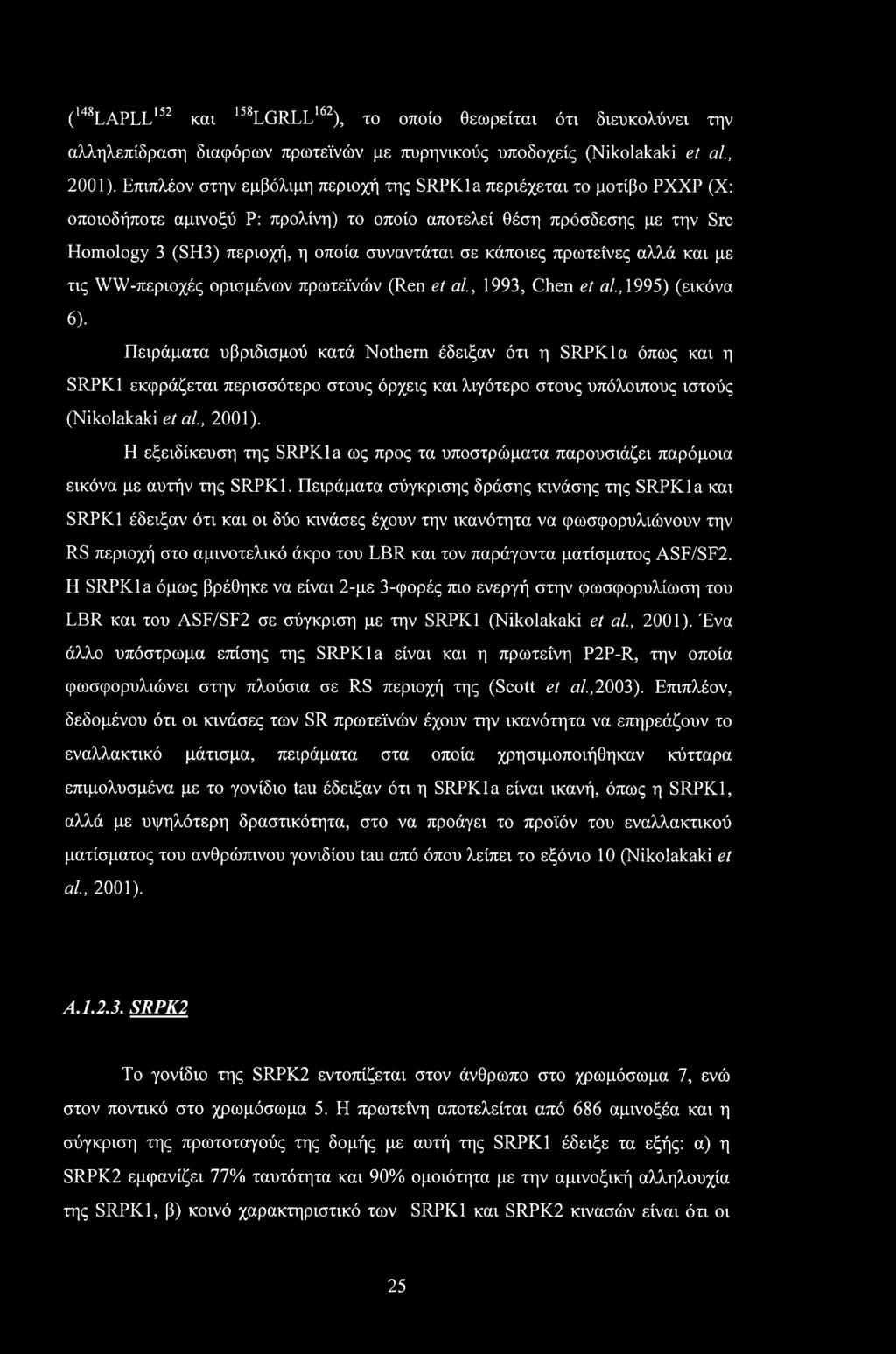 κάποιες πρωτεΐνες αλλά και με τις WW-περιοχές ορισμένων πρωτεϊνών (Ren et αί, 1993, Chen et αί, 1995) (εικόνα 6).