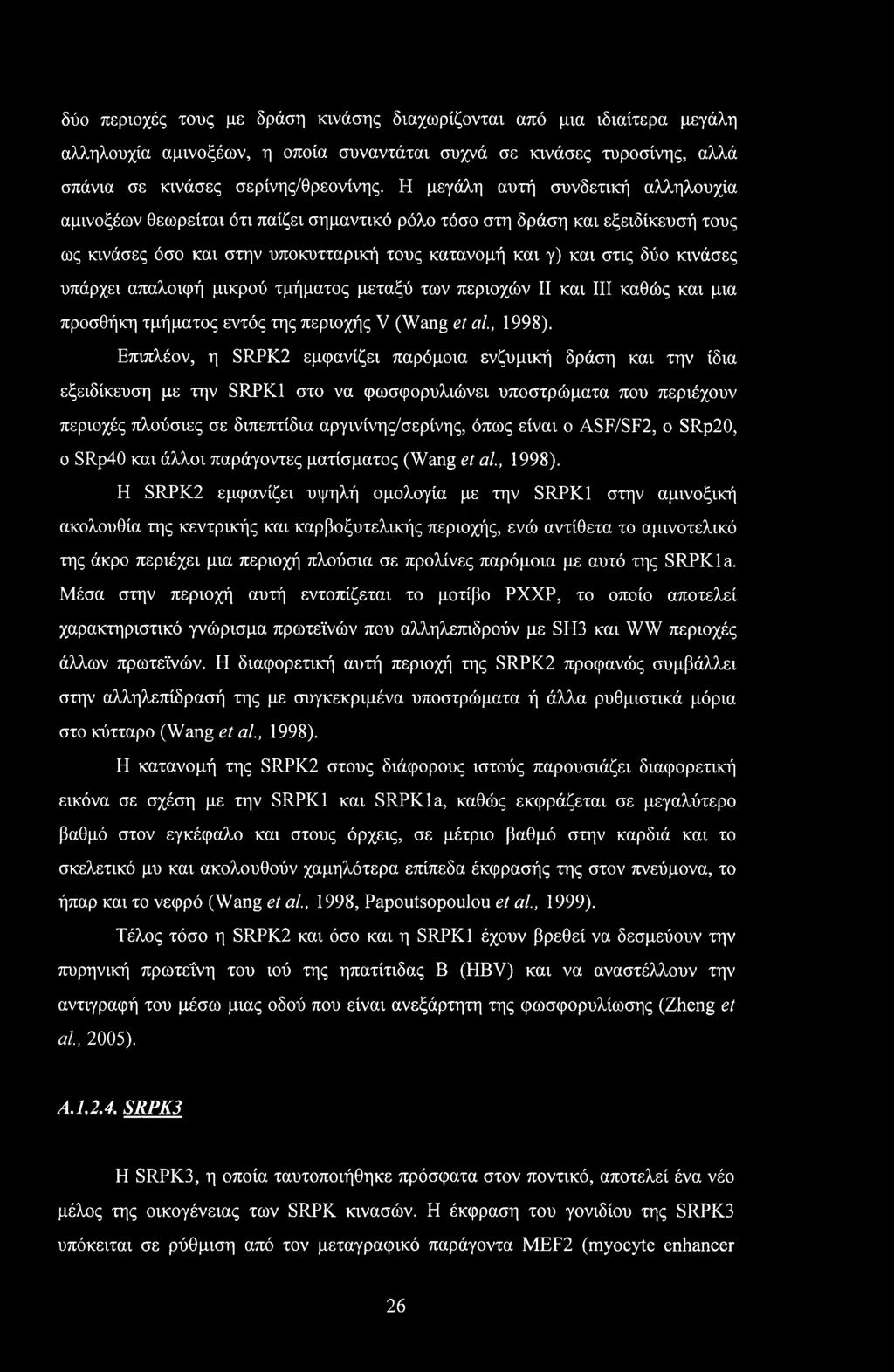 υπάρχει απαλοιφή μικρού τμήματος μεταξύ των περιοχών II και III καθώς και μια προσθήκη τμήματος εντός της περιοχής V (Wang et al., 1998).