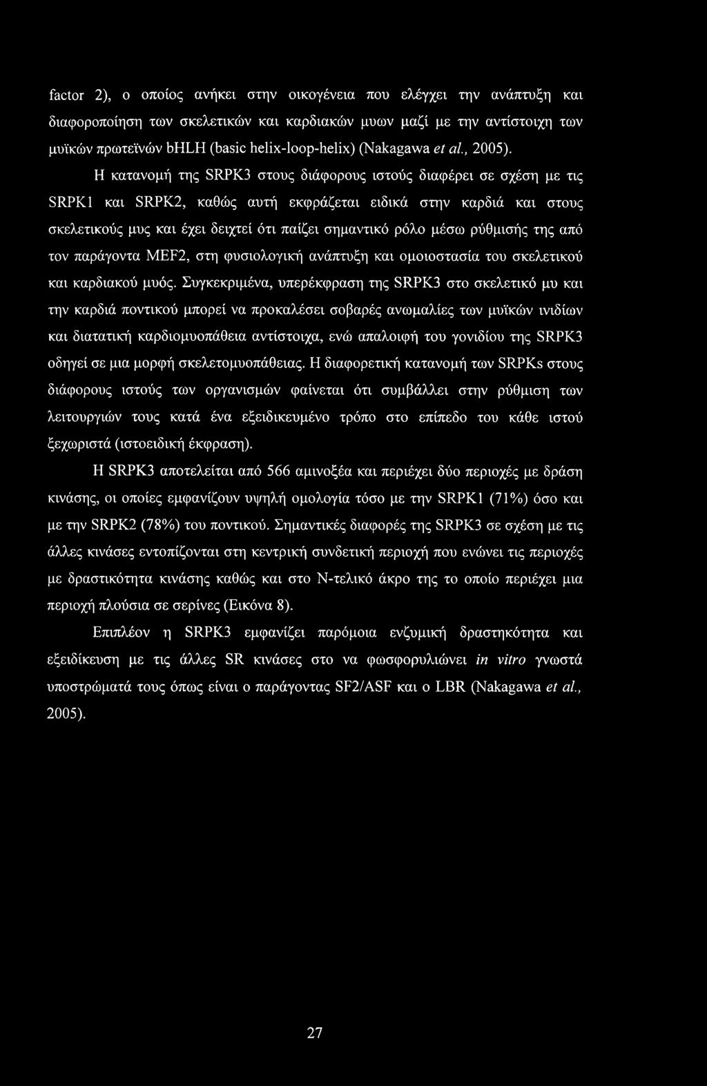 Η κατανομή της SRPK3 στους διάφορους ιστούς διαφέρει σε σχέση με τις SRPK1 και SRPK2, καθώς αυτή εκφράζεται ειδικά στην καρδιά και στους σκελετικούς μυς και έχει δειχτεί ότι παίζει σημαντικό ρόλο