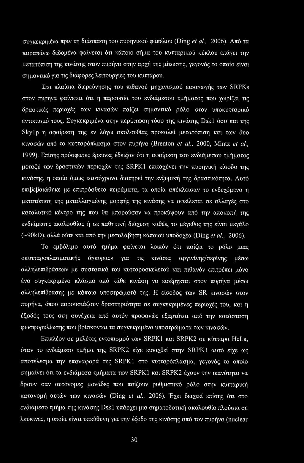 λειτουργίες του κυττάρου.
