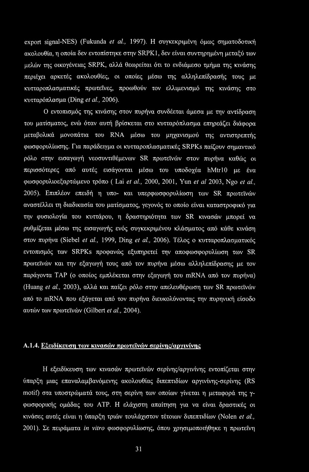 αρκετές ακολουθίες, οι οποίες μέσω της αλληλεπίδρασής τους με κυτταροπλασματικές πρωτεΐνες, προωθούν τον ελλιμενισμό της κινάσης στο κυτταρόπλασμα (Ding et ah, 2006).