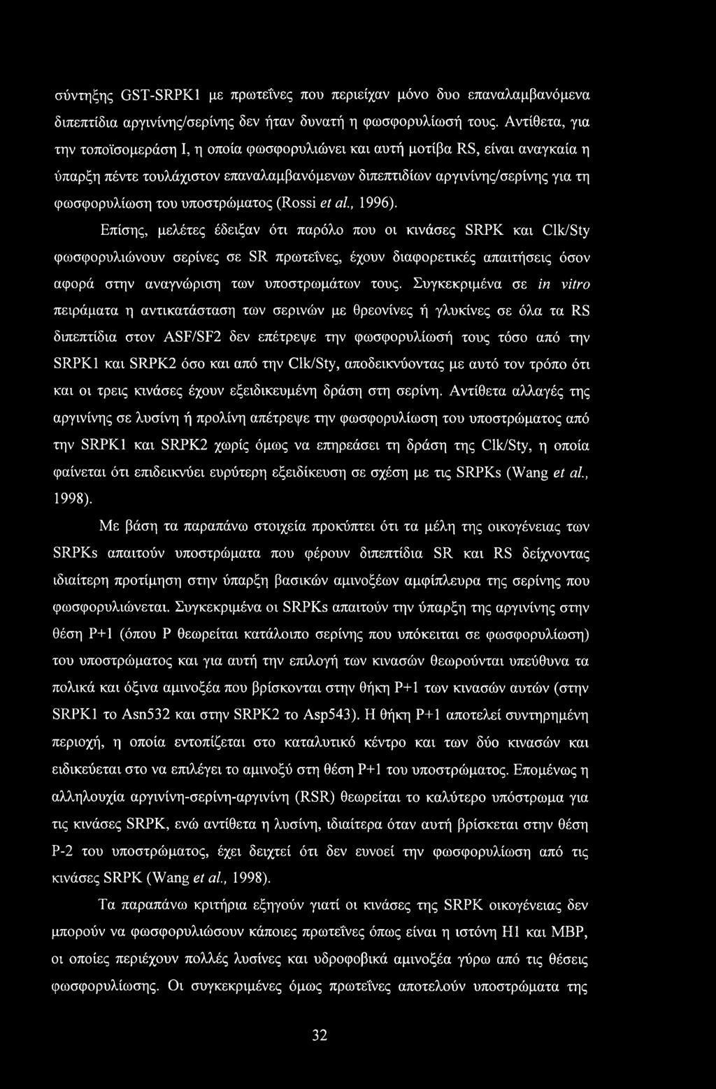 υποστρώματος (Rossi et αί, 1996).