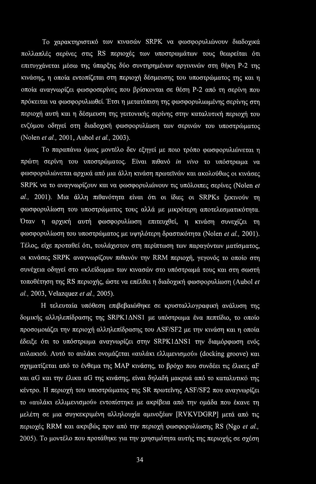 Το χαρακτηριστικό των κινασών SRPK να φωσφορυλιώνουν διαδοχικά πολλαπλές σερίνες στις RS περιοχές των υποστρωμάτων τους θεωρείται ότι επιτυγχάνεται μέσω της ύπαρξης δύο συντηρημένων αργινινών στη