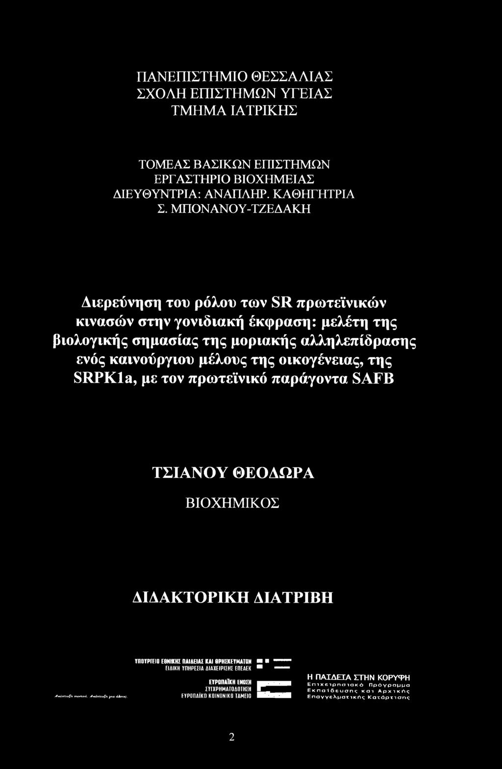 οικογένειας, της SRPKla, με τον πρωτεϊνικό παράγοντα SAFB ΤΣΙΑΝΟΥ ΘΕΟΔΩΡΑ ΒΙΟΧΗΜΙΚΟΣ ΔΙΔΑΚΤΟΡΙΚΗ ΔΙΑΤΡΙΒΗ Ανάπτυξη παντού. Ανάπτυξη για όλους.