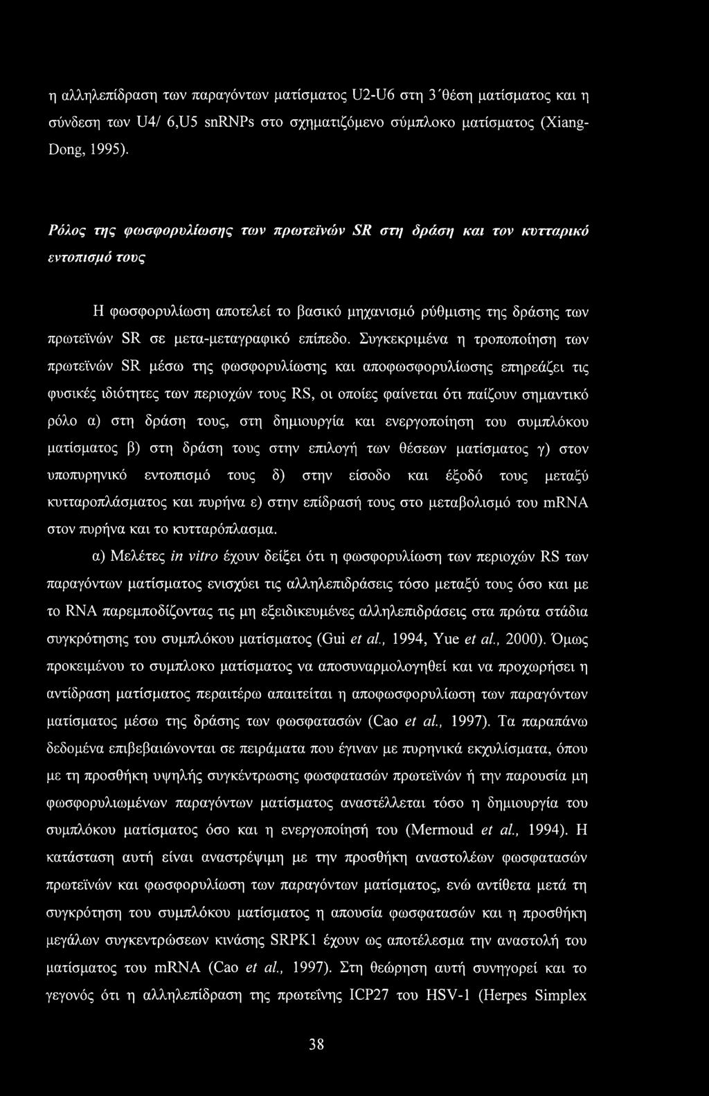 Συγκεκριμένα η τροποποίηση των πρωτεϊνών SR μέσω της φωσφορυλίωσης και αποφωσφορυλίωσης επηρεάζει τις φυσικές ιδιότητες των περιοχών τους RS, οι οποίες φαίνεται ότι παίζουν σημαντικό ρόλο α) στη