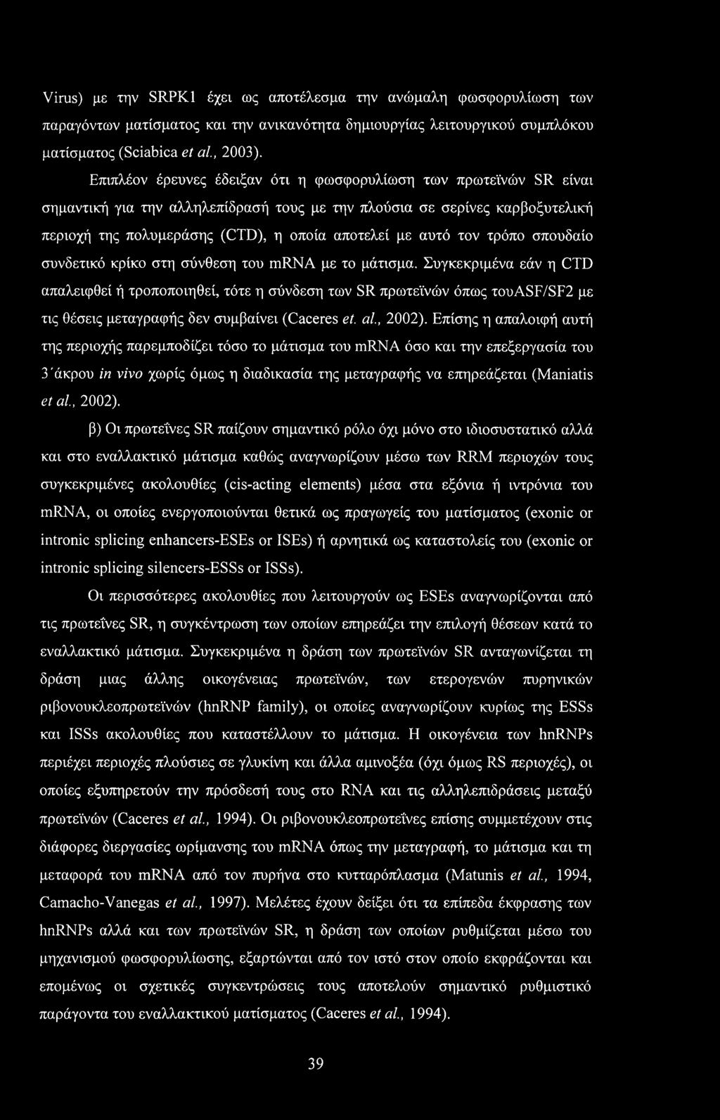 τον τρόπο σπουδαίο συνδετικό κρίκο στη σύνθεση του mrna με το μάτισμα.