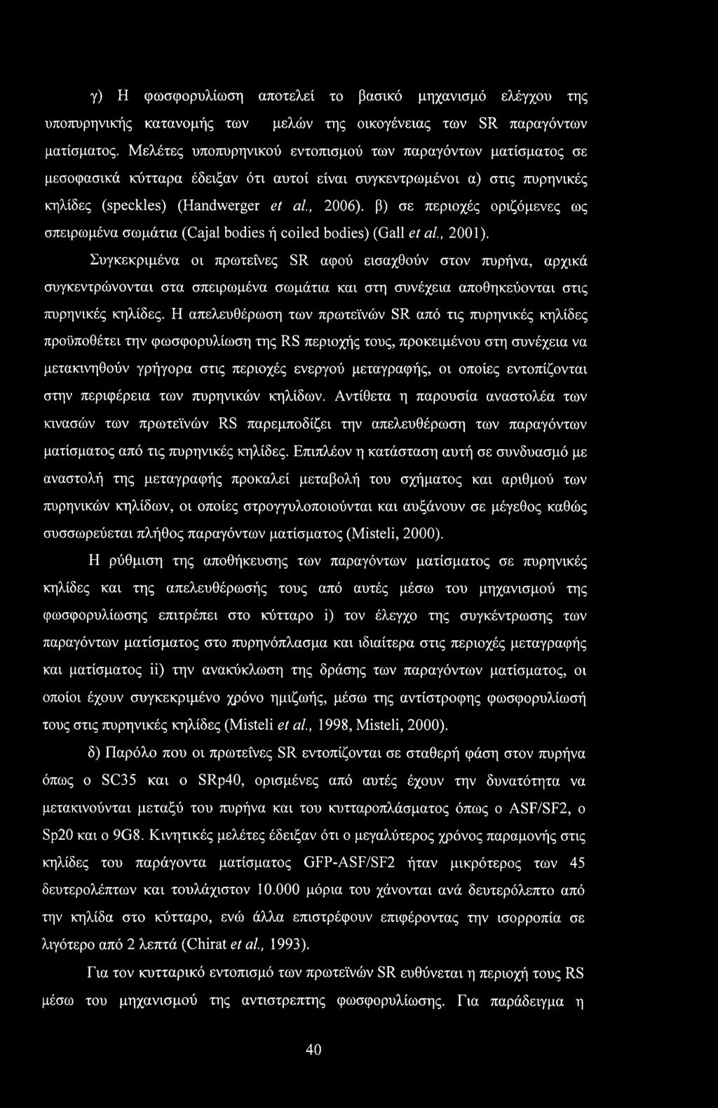 β) σε περιοχές οριζόμενες ως σπειρωμένα σωμάτια (Cajal bodies ή coiled bodies) (Gall et αί, 2001).