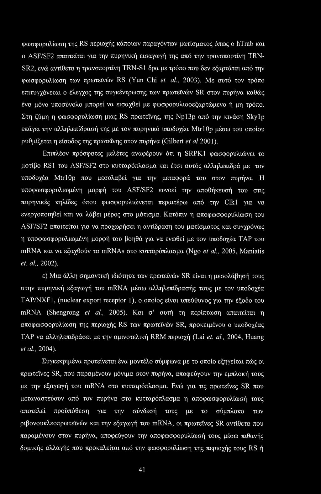 Με αυτό τον τρόπο επιτυγχάνεται ο έλεγχος της συγκέντρωσης των πρωτεϊνών SR στον πυρήνα καθώς ένα μόνο υποσύνολο μπορεί να εισαχθεί με φωσφορυλιοοεξαρτώμενο ή μη τρόπο.