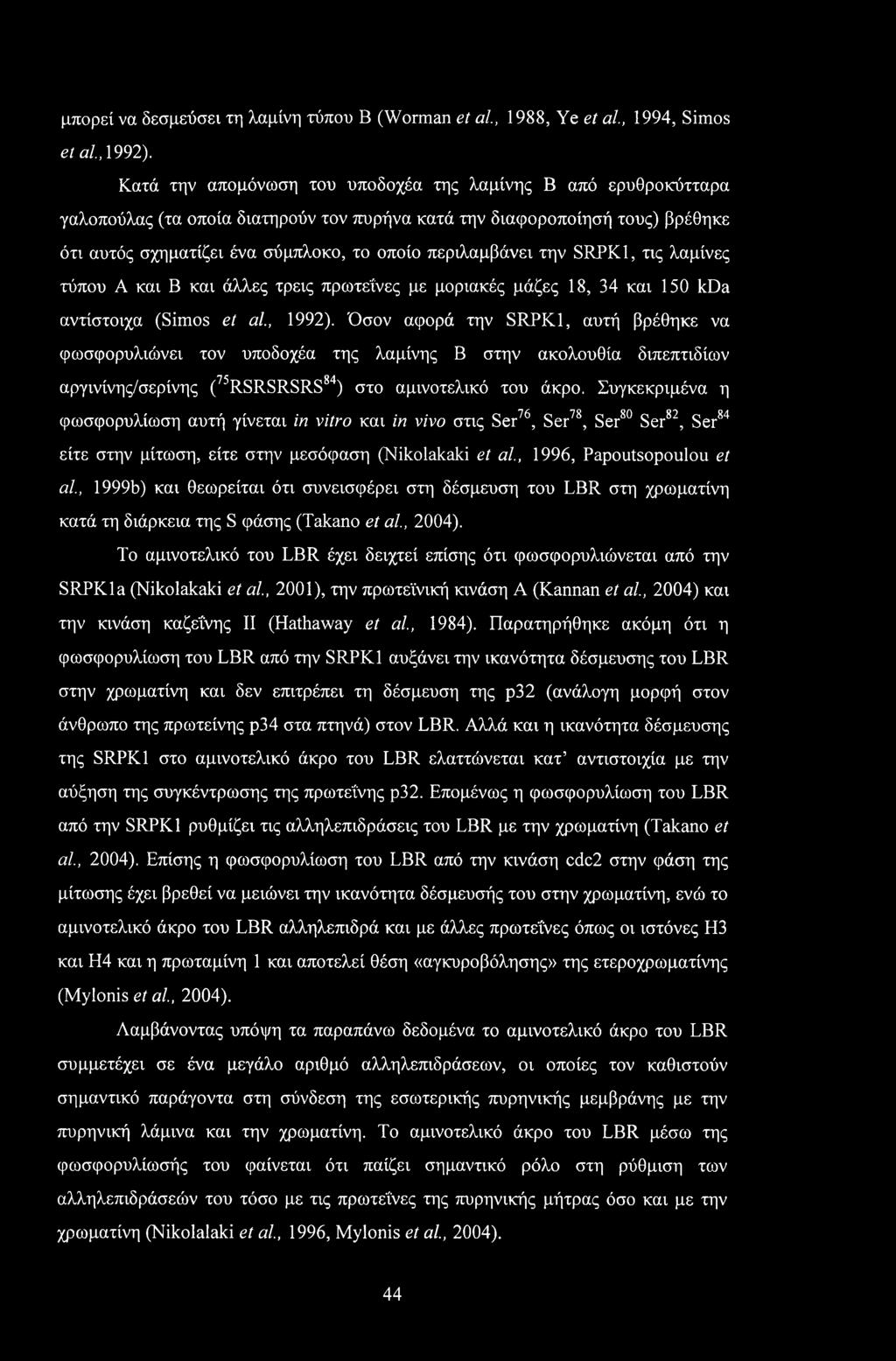 την SRPK1, τις λαμίνες τύπου Α και Β και άλλες τρεις πρωτεΐνες με μοριακές μάζες 18, 34 και 150 kda αντίστοιχα (Simos et al., 1992).