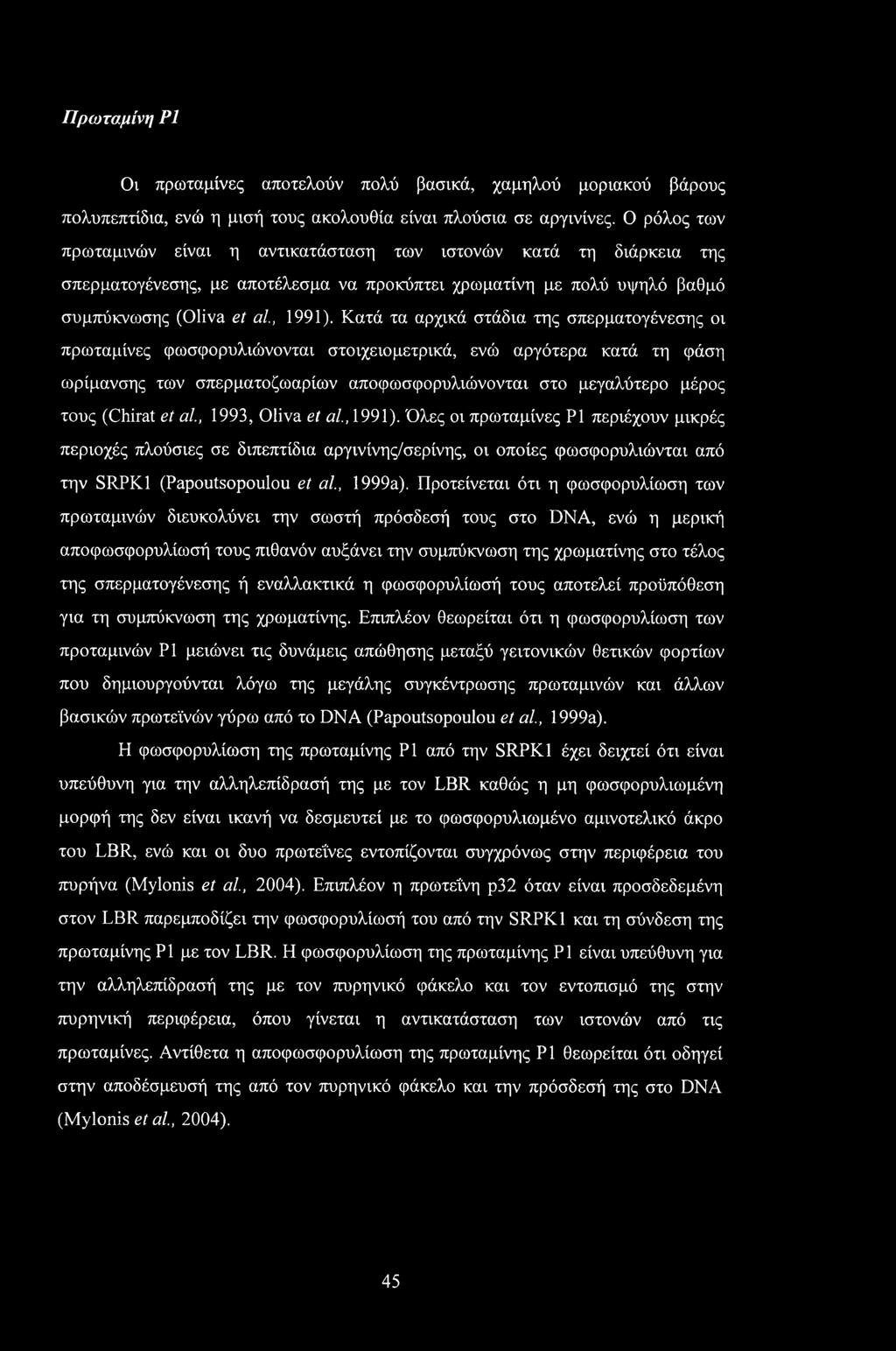 Κατά τα αρχικά στάδια της σπερματογένεσης οι πρωταμίνες φωσφορυλιώνονται στοιχειομετρικά, ενώ αργότερα κατά τη φάση ωρίμανσης των σπερματοζωαρίων αποφωσφορυλιώνονται στο μεγαλύτερο μέρος τους (Chirat