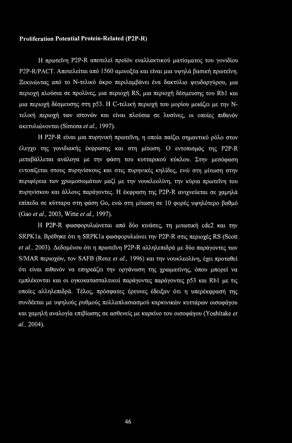 Η C-τελική περιοχή του μορίου μοιάζει με την Ν- τελική περιοχή των ιστονών και είναι πλούσια σε λυσίνες, οι οποίες πιθανόν ακετυλιώνονται (Simons et αί, 1997).