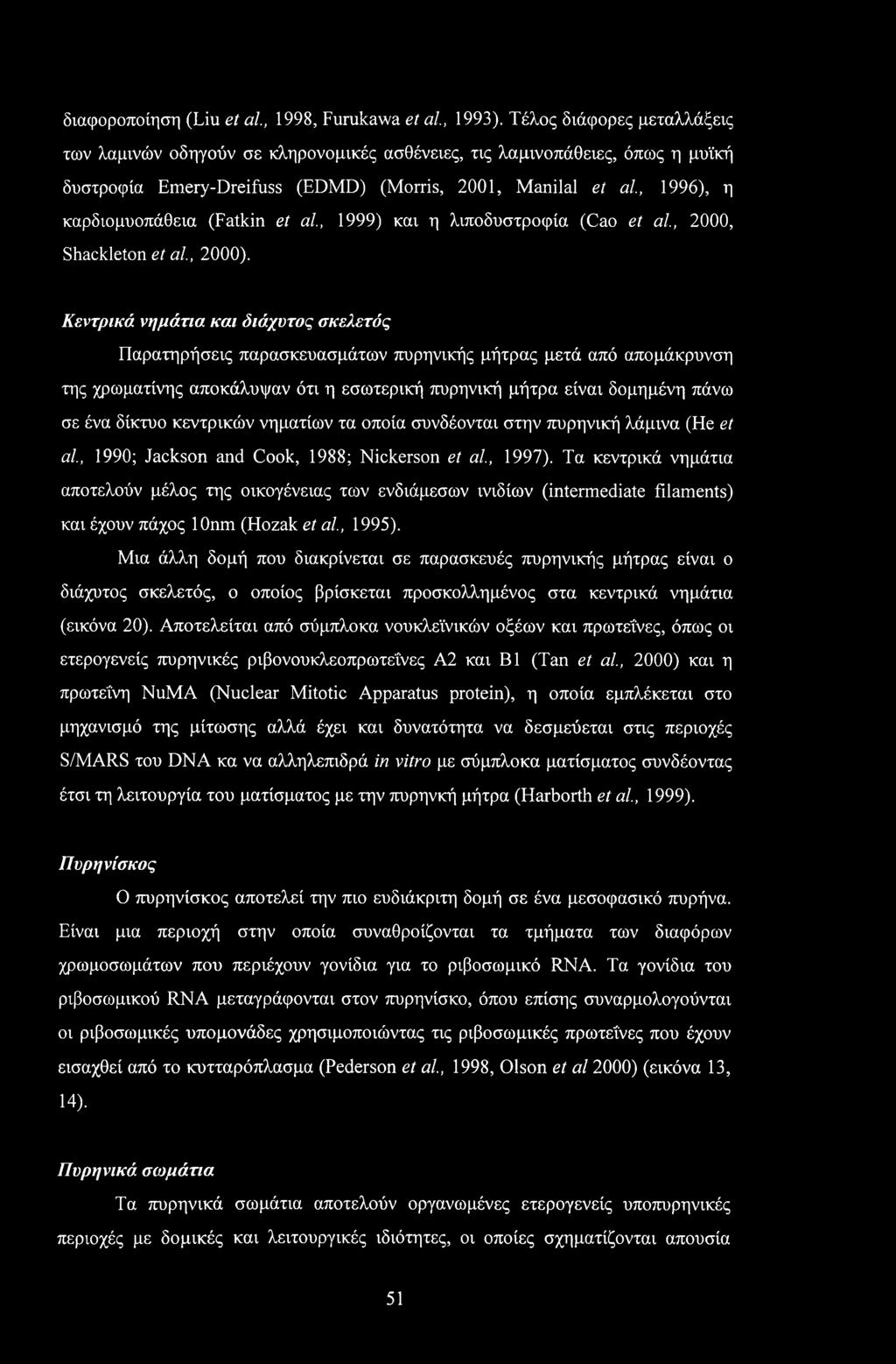 (Fatkin et al., 1999) και η λιποδυστροφία (Cao et al, 2000, Shackleton et al, 2000).