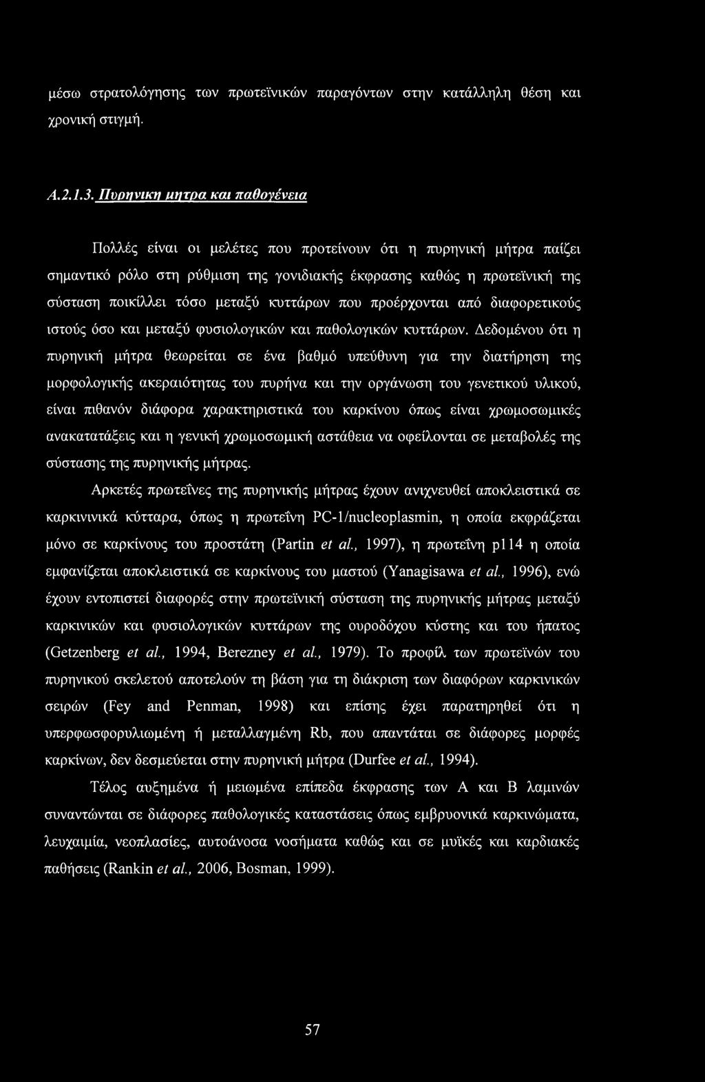 προέρχονται από διαφορετικούς ιστούς όσο και μεταξύ φυσιολογικών και παθολογικών κυττάρων.