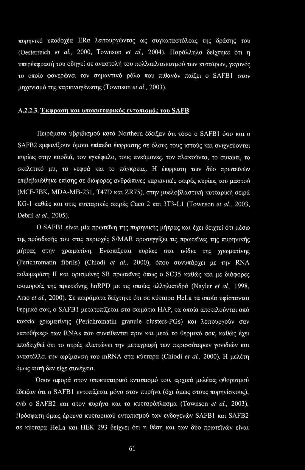 καρκινογένεσης (Townson et αί, 2003)