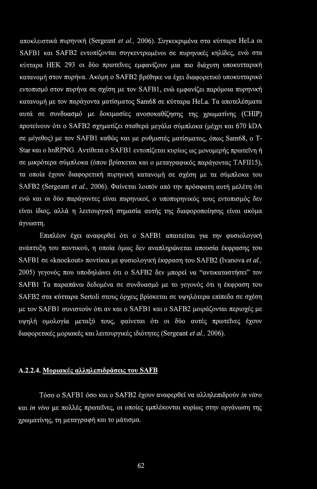 αποκλειστικά πυρηνική (Sergeant et al, 2006).