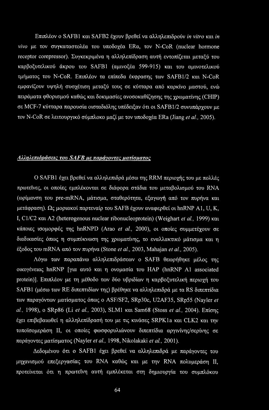 Επιπλέον τα επίπεδα έκφρασης των SAFB1/2 και N-CoR εμφανίζουν υψηλή συσχέτιση μεταξύ τους σε κύτταρα από καρκίνο μαστού, ενώ πειράματα φθορισμού καθώς και δοκιμασίες ανοσοκαθίζησης της χρωματίνης