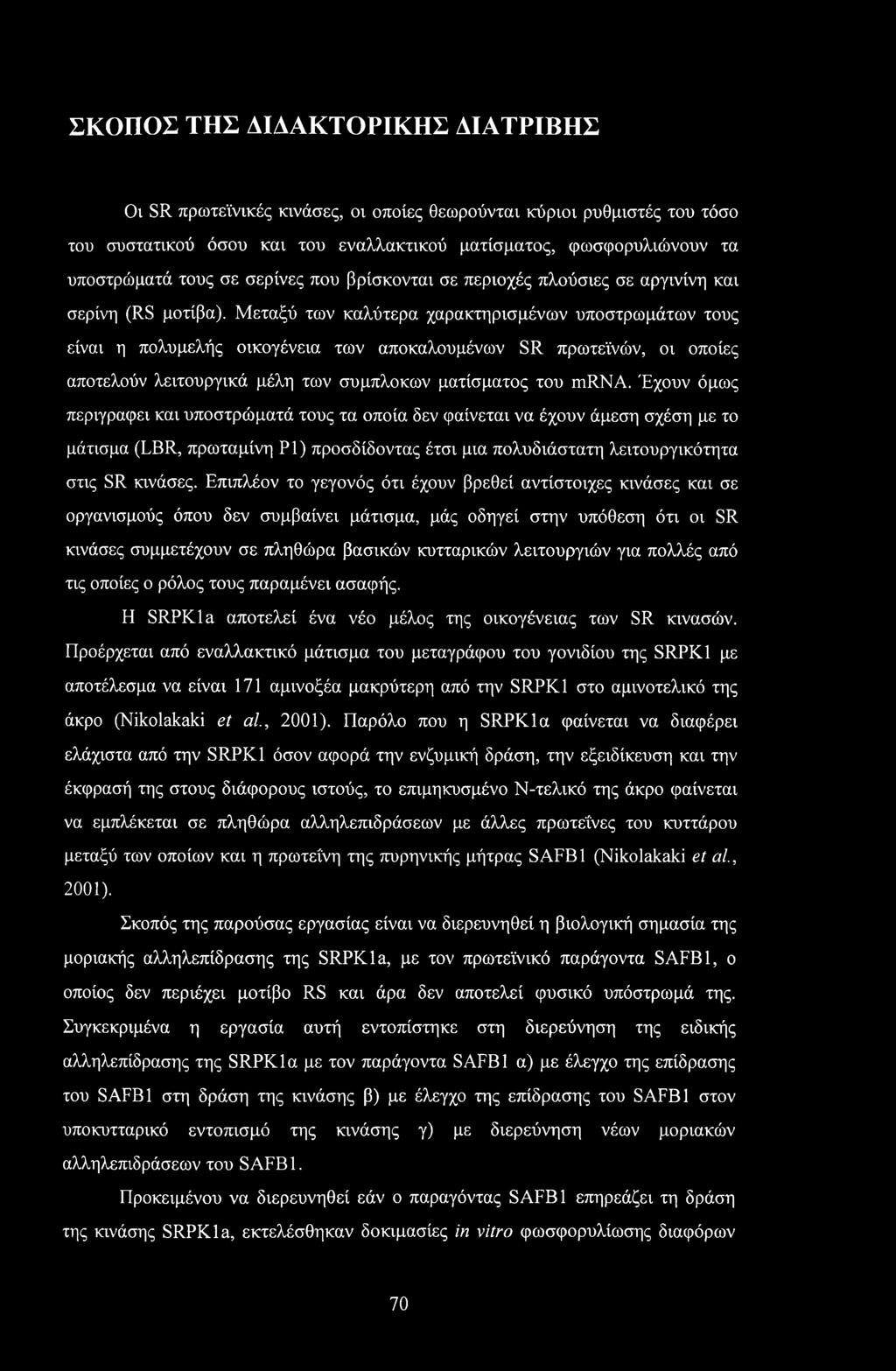 Μεταξύ των καλύτερα χαρακτηρισμένων υποστρωμάτων τους είναι η πολυμελής οικογένεια των αποκαλουμένων SR πρωτεϊνών, οι οποίες αποτελούν λειτουργικά μέλη των συμπλοκών ματίσματος του mrna.
