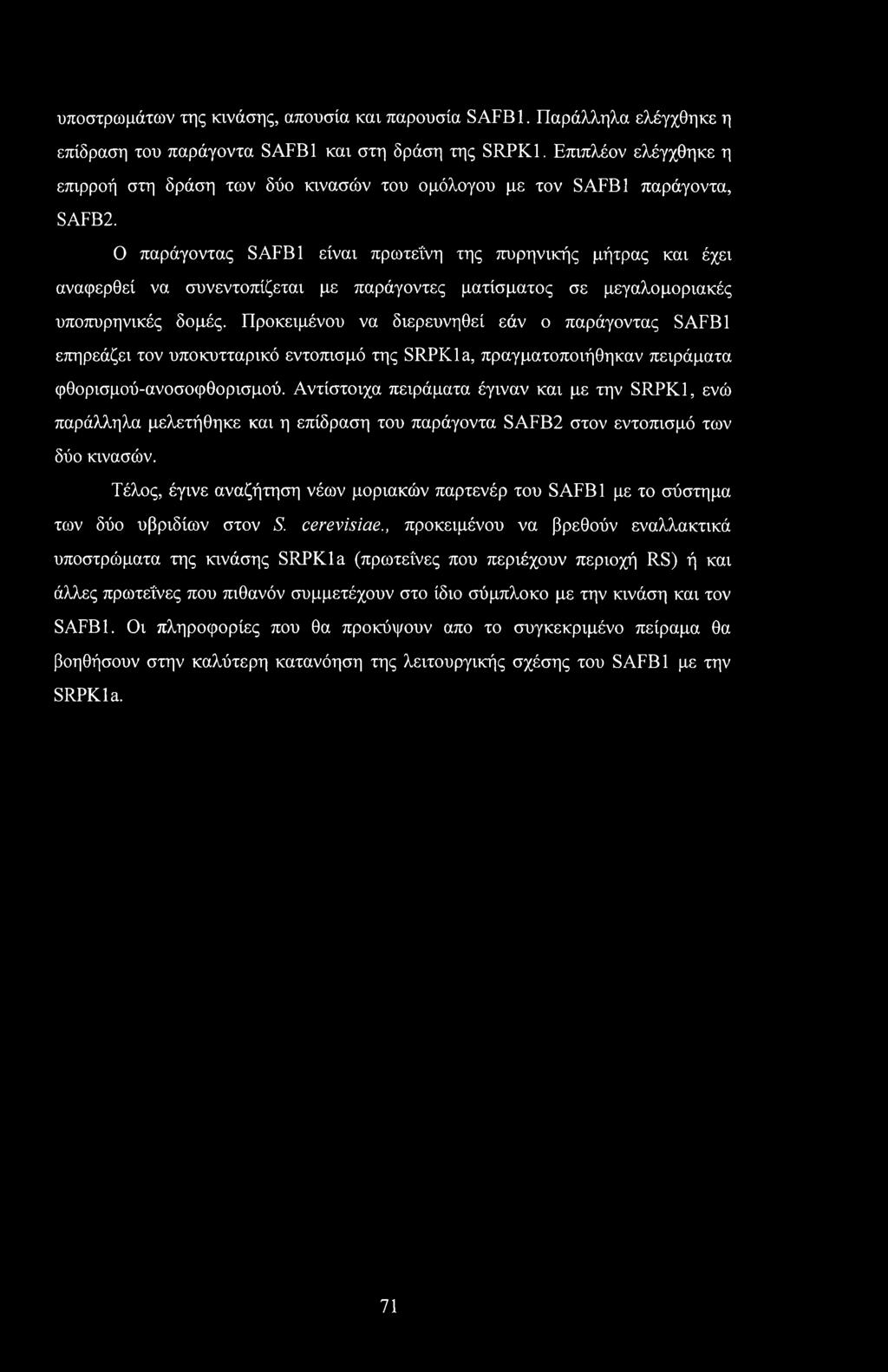 Ο παράγοντας SAFB1 είναι πρωτεΐνη της πυρηνικής μήτρας και έχει αναφερθεί να συνεντοπίζεται με παράγοντες ματίσματος σε μεγαλομοριακές υποπυρηνικές δομές.