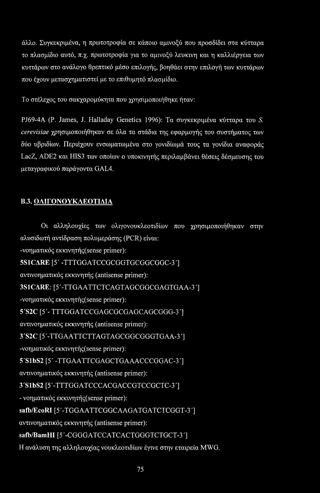 Το στέλεχος του σακχαρομύκητα που χρησιμοποιήθηκε ήταν: PJ69-4A (Ρ. James, J. Halladay Genetics 1996): Τα συγκεκριμένα κύτταρα του S.