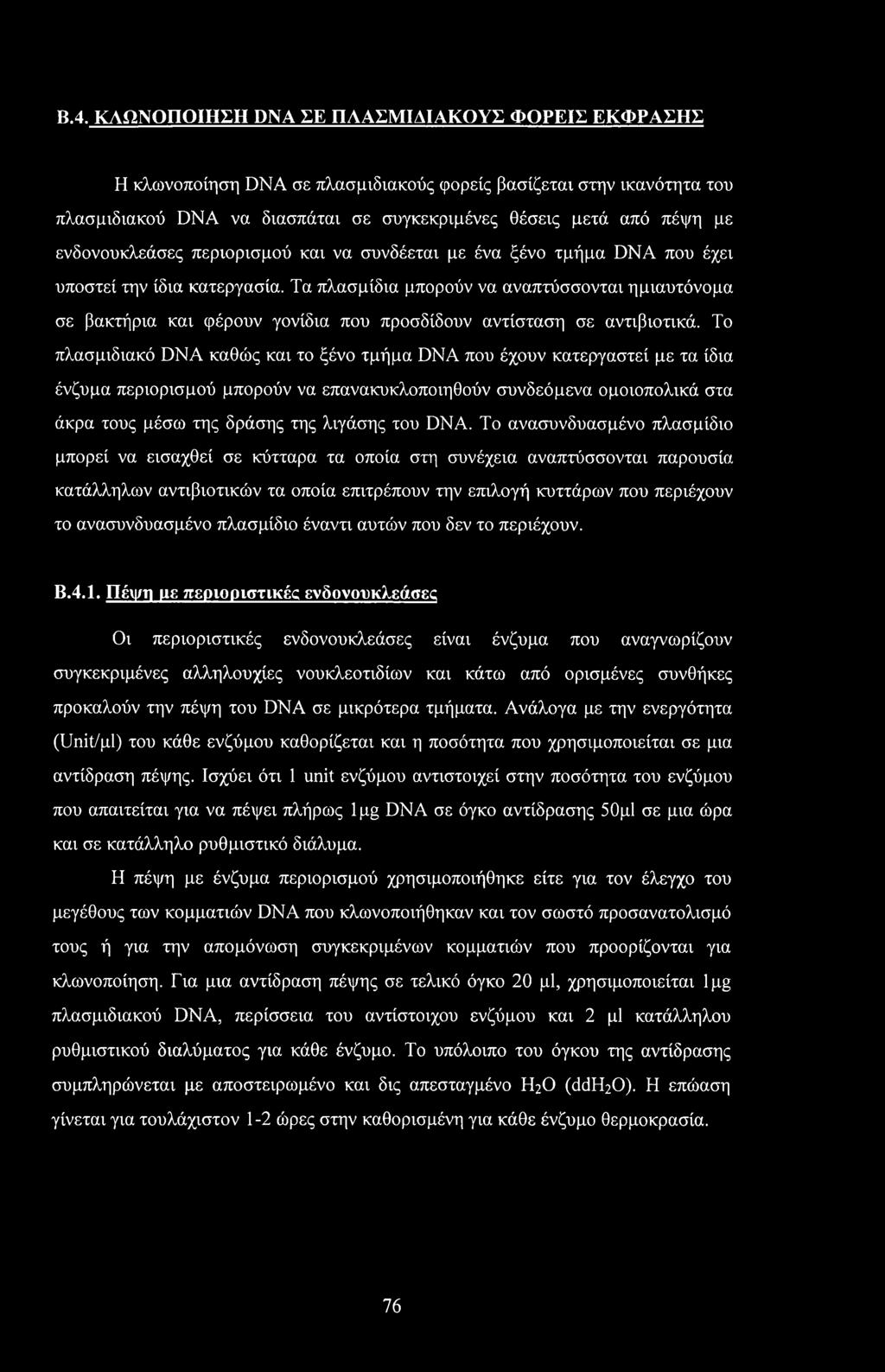 B.4. ΚΑΩΝΟΠΟΙΗΣΗ DNA ΣΕ ΠΛΑΣΜΙΑΙΑΚΟΥΣ ΦΟΡΕΙΣ ΕΚΦΡΑΣΗΣ Η κλωνοποίηση DNA σε πλασμιδιακούς φορείς βασίζεται στην ικανότητα του πλασμιδιακού DNA να διασπάται σε συγκεκριμένες θέσεις μετά από πέψη με