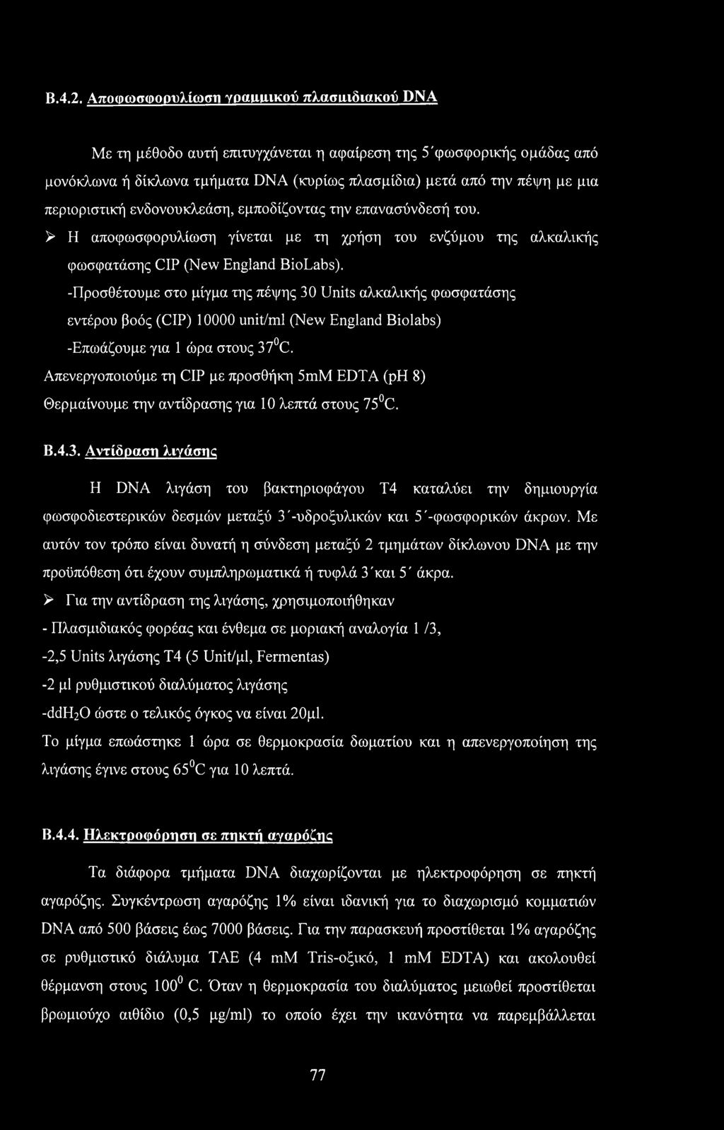 περιοριστική ενδονουκλεάση, εμποδίζοντας την επανασύνδεσή του. > Η αποφωσφορυλίωση γίνεται με τη χρήση του ενζύμου της αλκαλικής φωσφατάσης CIP (New England BioLabs).